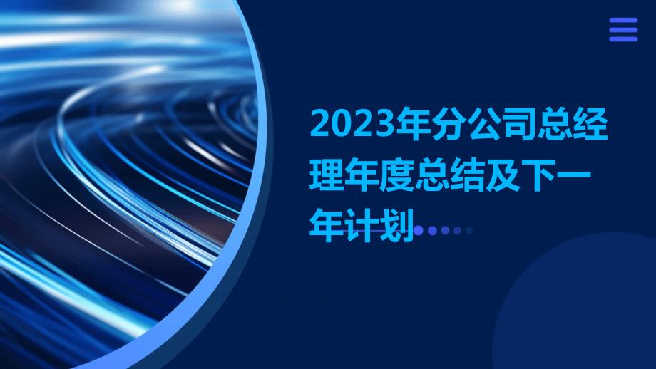 2023年分公司总经理年度总结及下一年计划_第1页