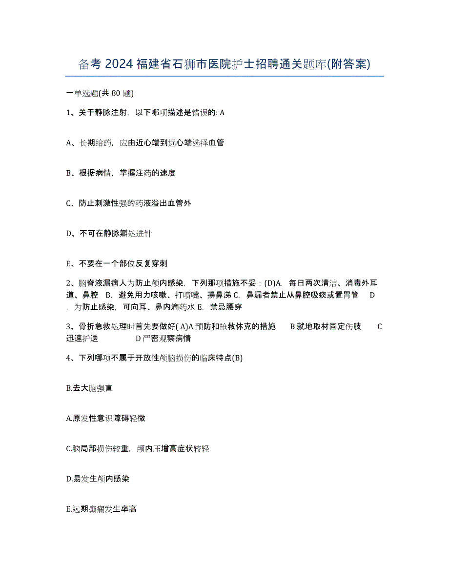 备考2024福建省石狮市医院护士招聘通关题库(附答案)_第1页