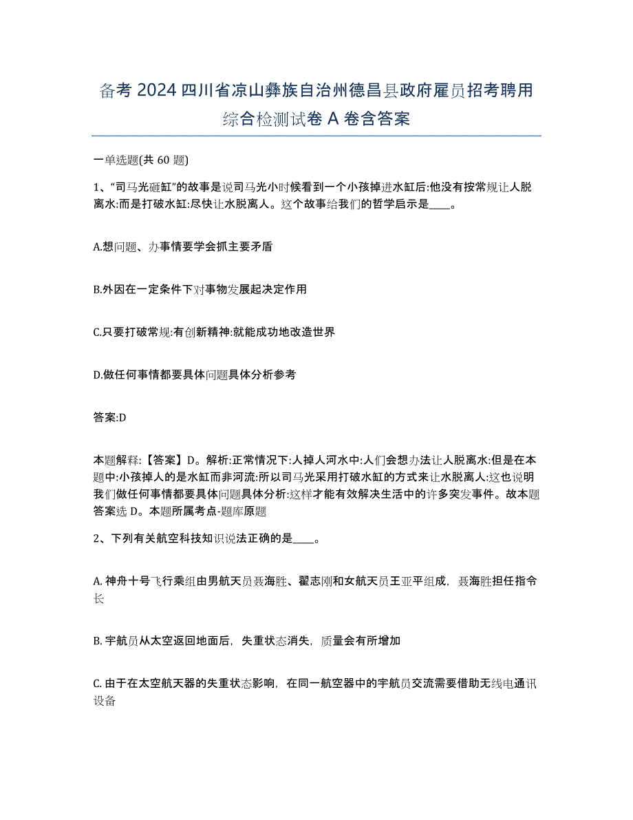 备考2024四川省凉山彝族自治州德昌县政府雇员招考聘用综合检测试卷A卷含答案_第1页