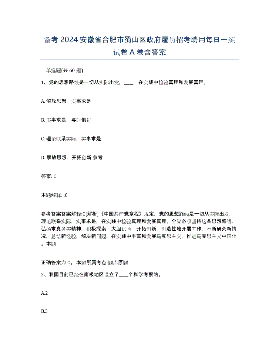 备考2024安徽省合肥市蜀山区政府雇员招考聘用每日一练试卷A卷含答案_第1页