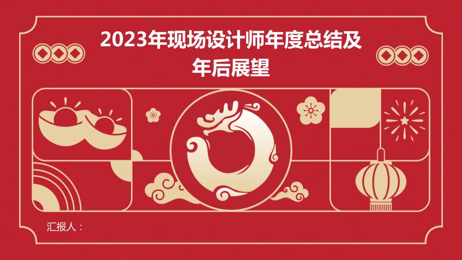 2023年现场设计师年度总结及年后展望_第1页