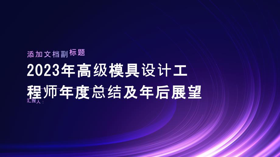 2023年高级模具设计工程师年度总结及年后展望_第1页