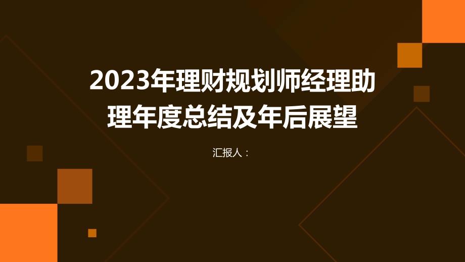 2023年理财规划师经理助理年度总结及年后展望_第1页