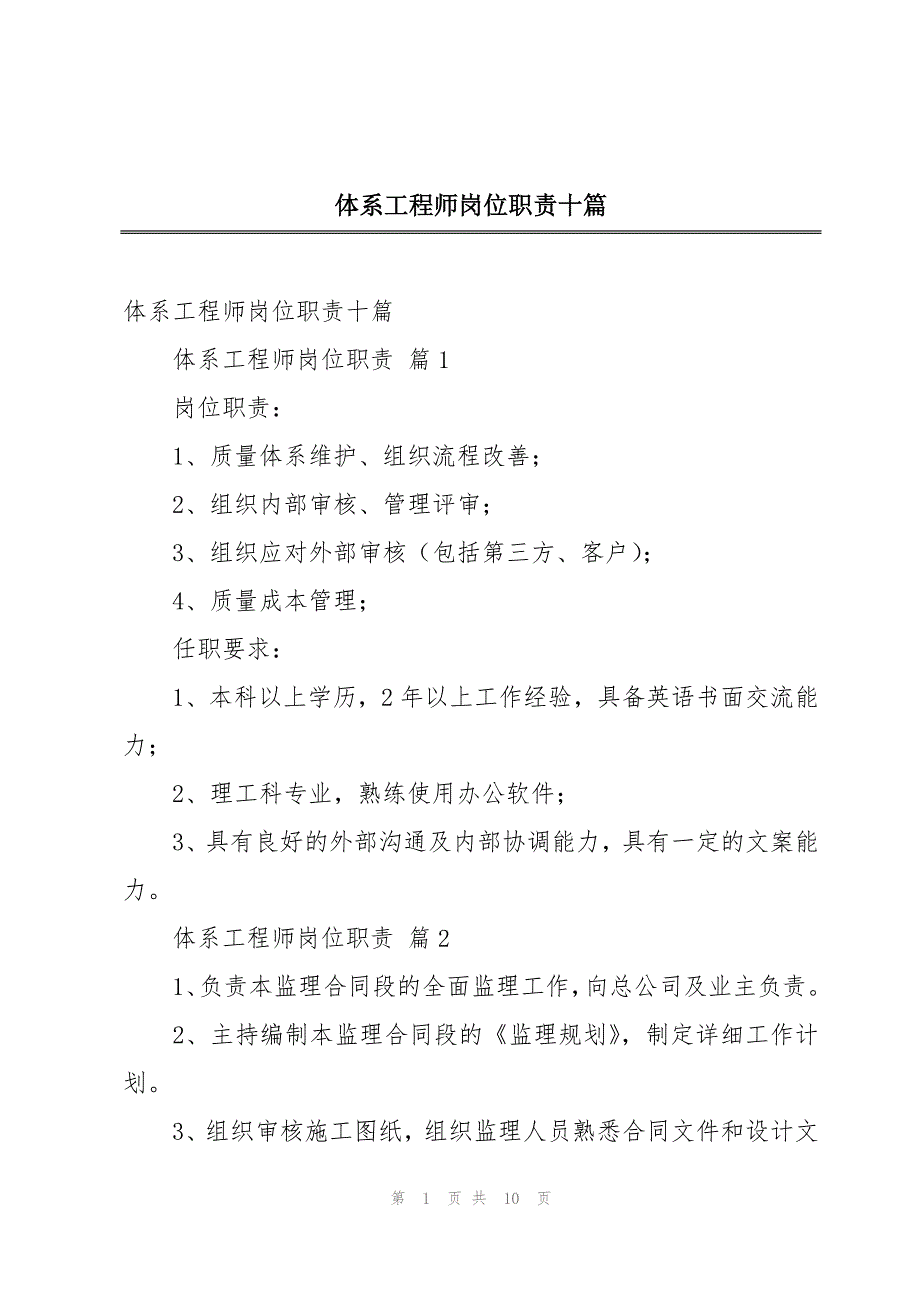 体系工程师岗位职责十篇_第1页