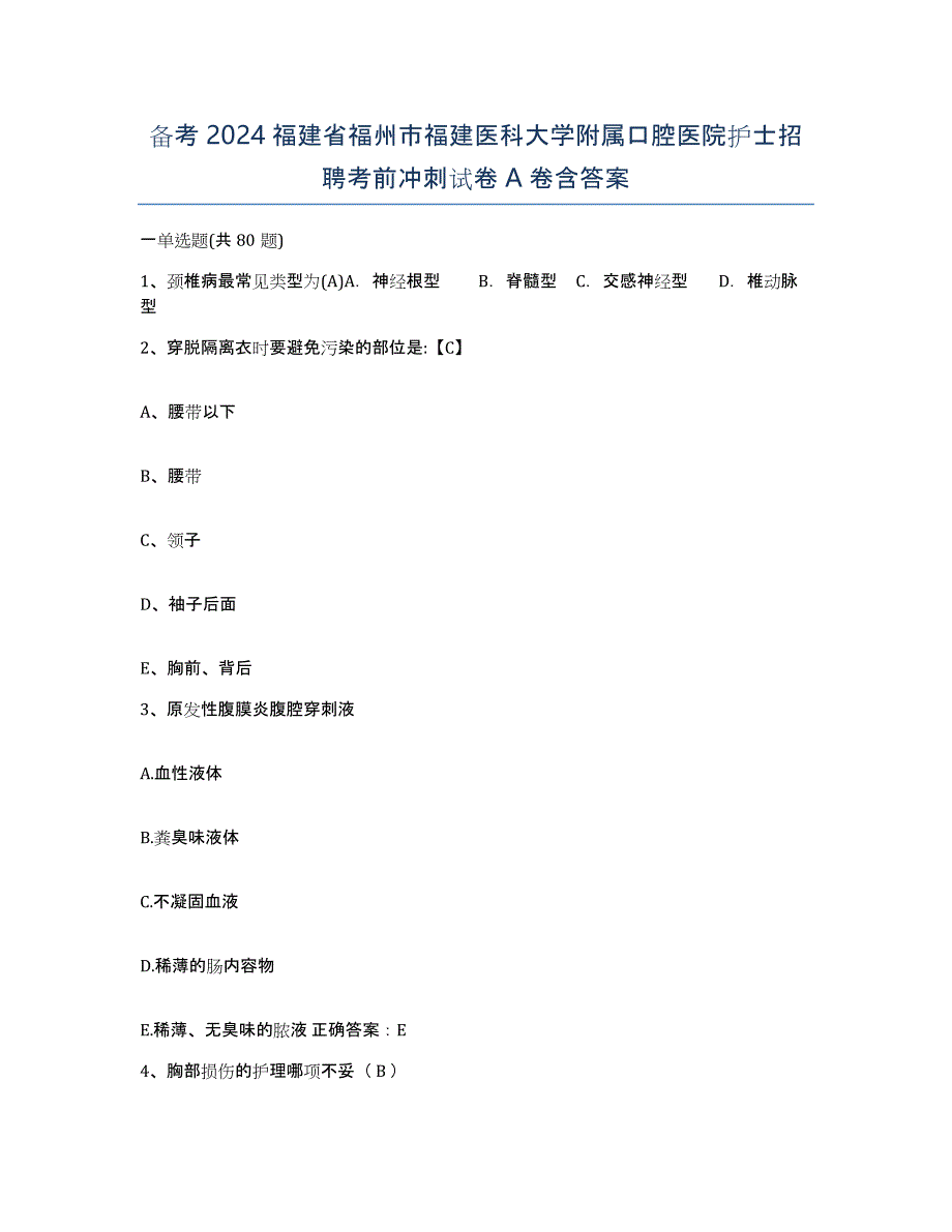 备考2024福建省福州市福建医科大学附属口腔医院护士招聘考前冲刺试卷A卷含答案_第1页