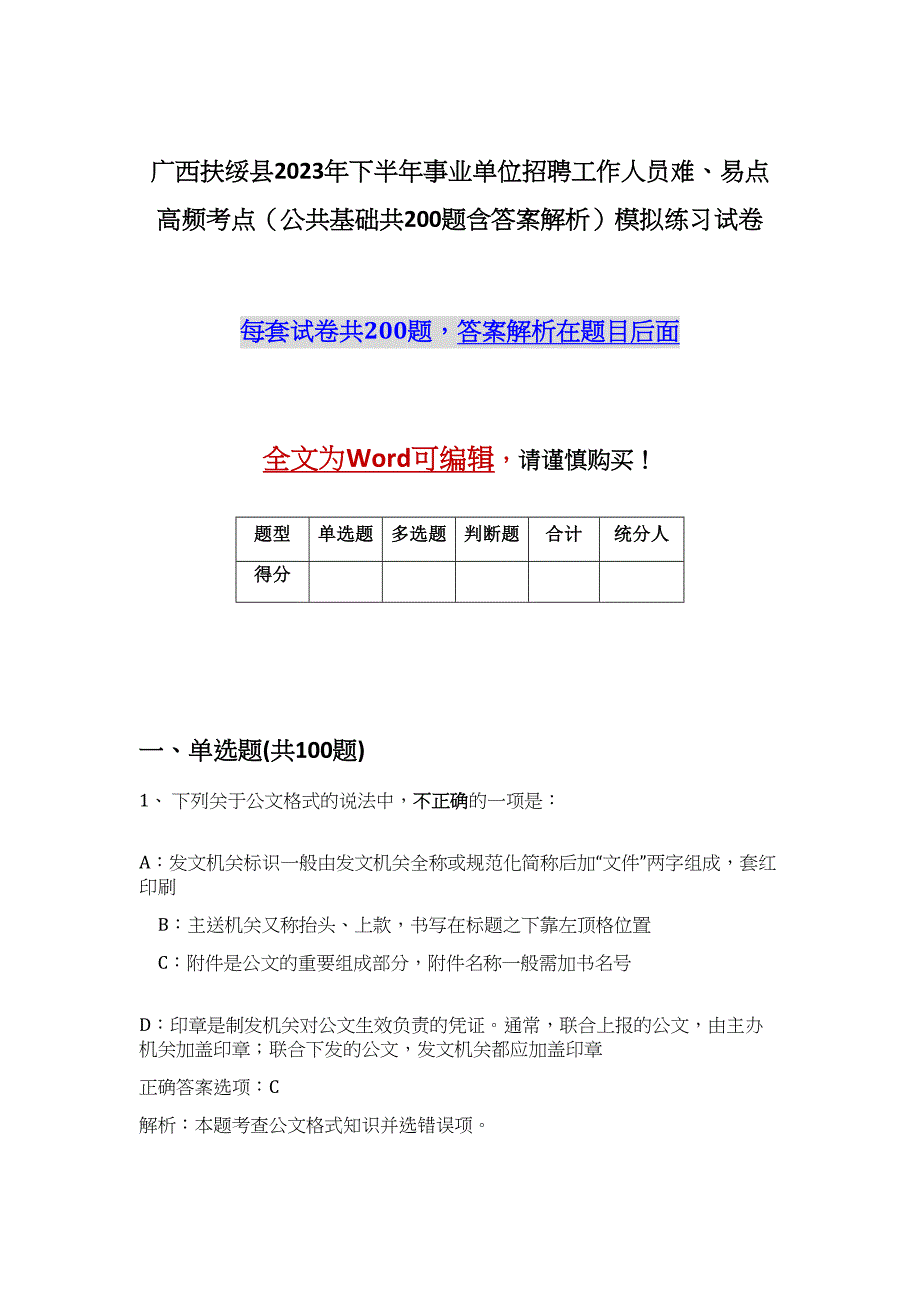 广西扶绥县2023年下半年事业单位招聘工作人员难、易点高频考点（公共基础共200题含答案解析）模拟练习试卷_第1页