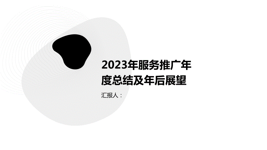 2023年服务推广年度总结及年后展望_第1页