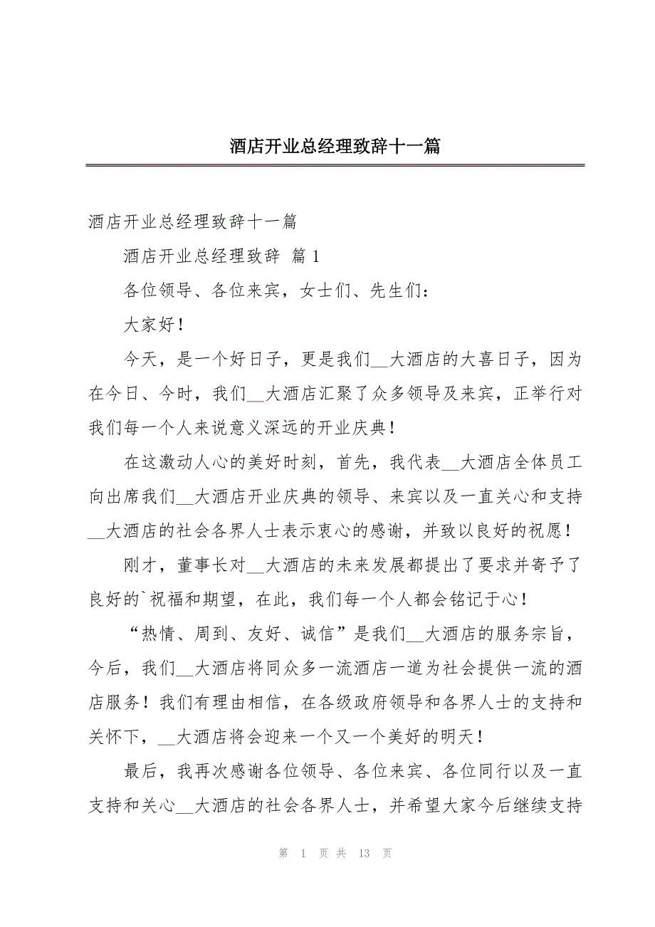 酒店开业总经理致辞十一篇_第1页