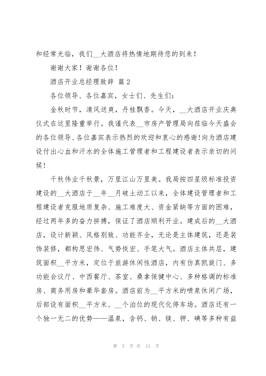 酒店开业总经理致辞十一篇_第2页