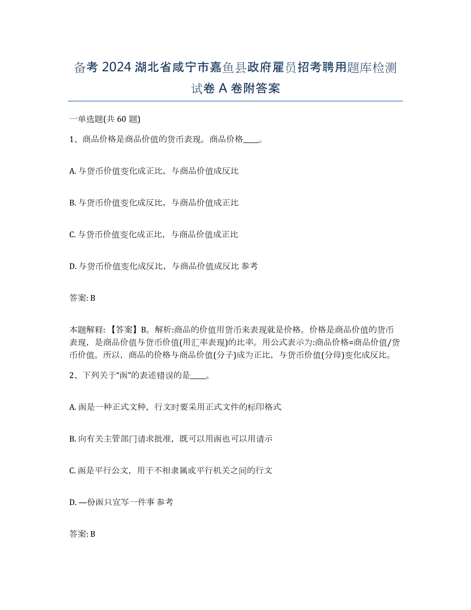 备考2024湖北省咸宁市嘉鱼县政府雇员招考聘用题库检测试卷A卷附答案_第1页