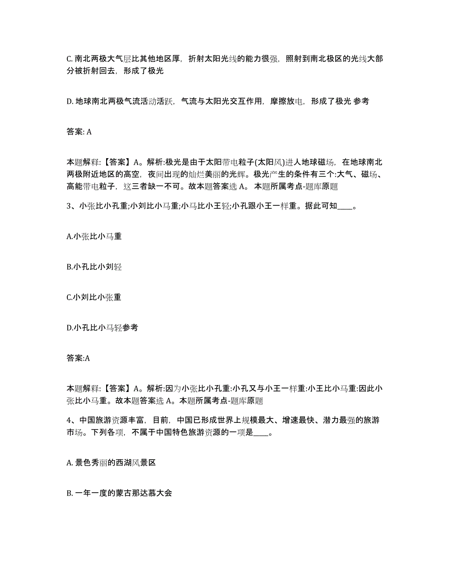 2023-2024年度云南省迪庆藏族自治州香格里拉县政府雇员招考聘用过关检测试卷B卷附答案_第2页