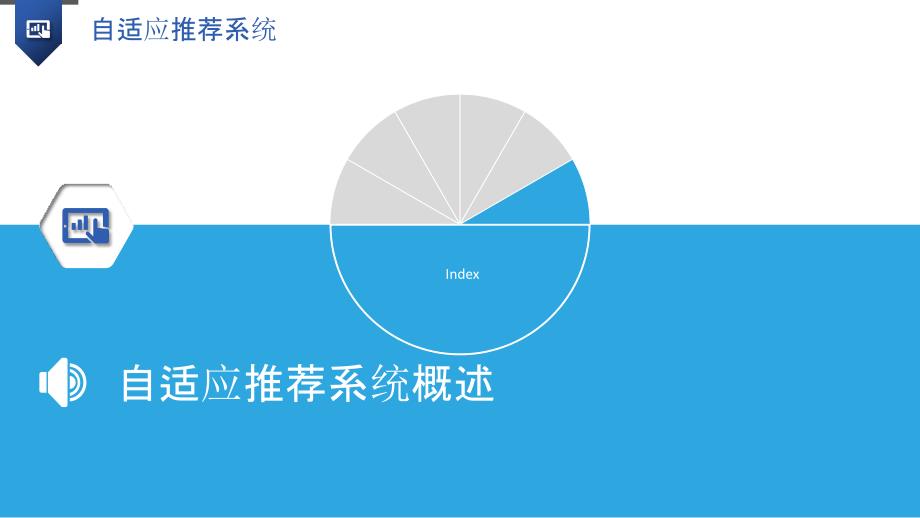 自适应推荐系统_第3页