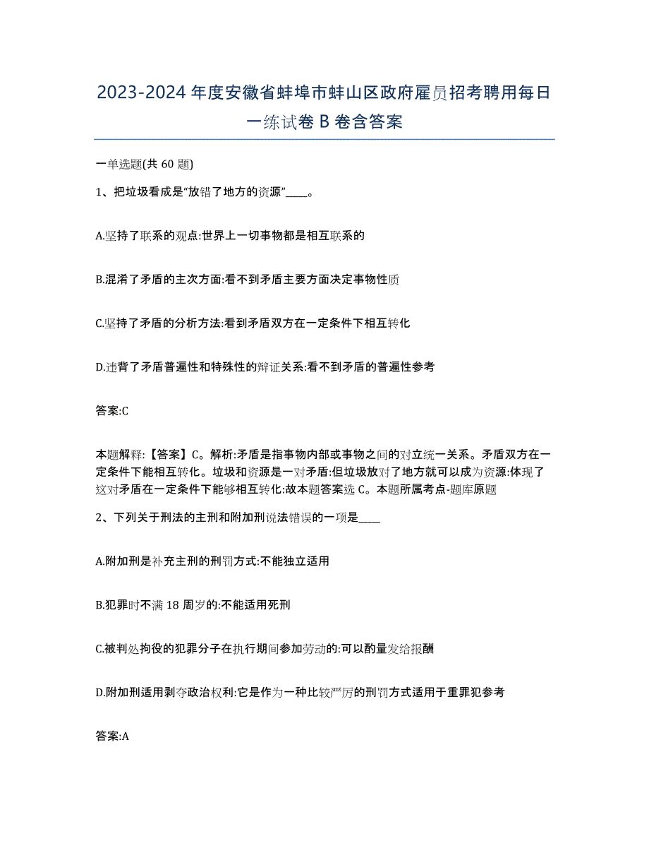 2023-2024年度安徽省蚌埠市蚌山区政府雇员招考聘用每日一练试卷B卷含答案_第1页