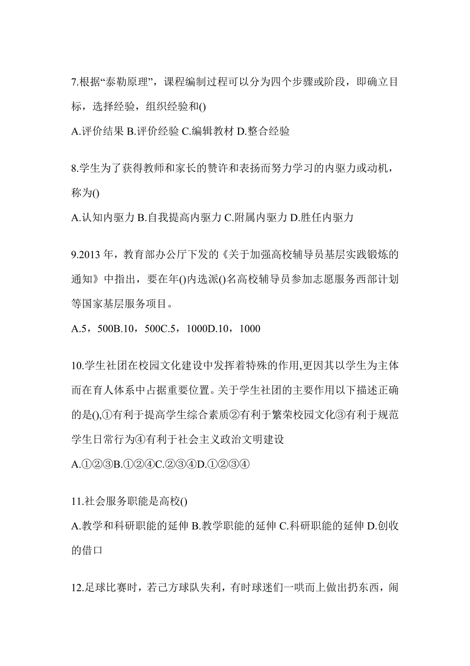 2024年度贵州省高校大学《辅导员》招聘考前自测题及答案_第2页