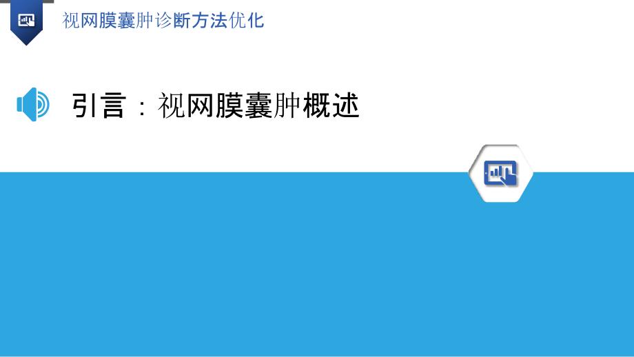 视网膜囊肿诊断方法优化_第3页