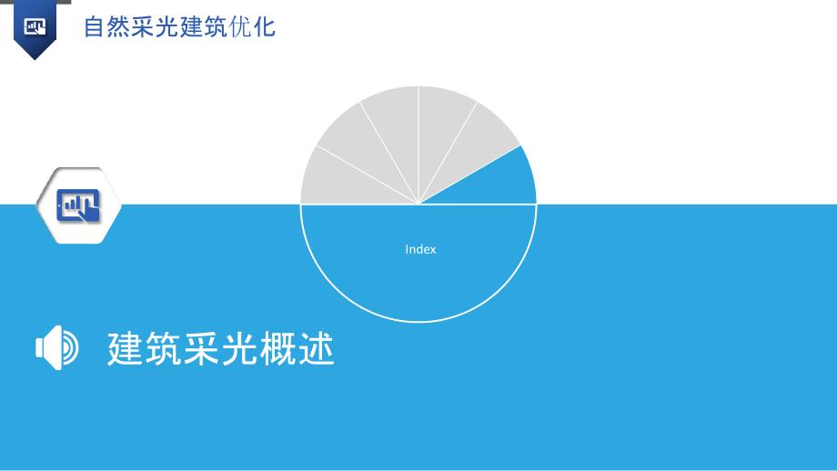 自然采光建筑优化_第3页