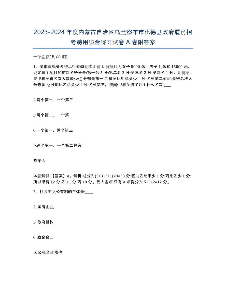 2023-2024年度内蒙古自治区乌兰察布市化德县政府雇员招考聘用综合练习试卷A卷附答案_第1页