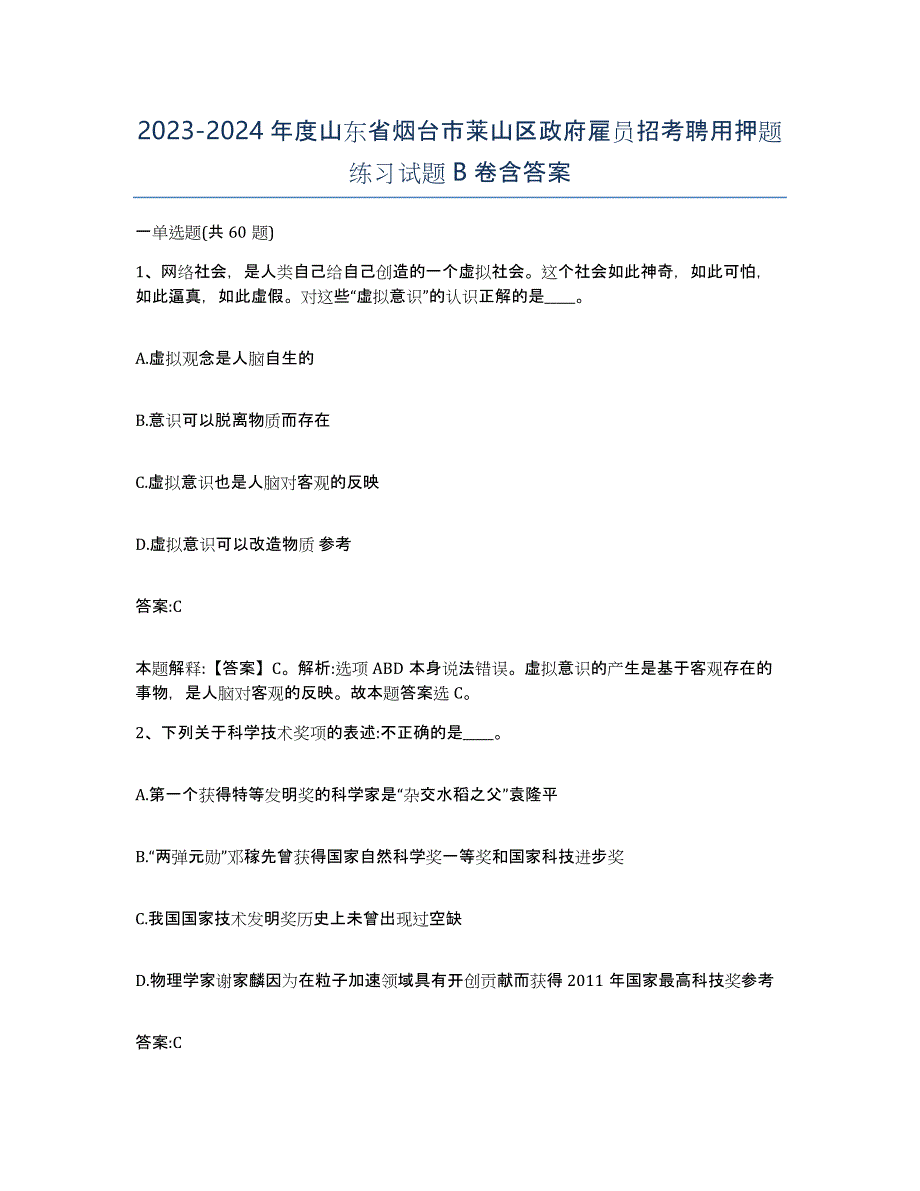 2023-2024年度山东省烟台市莱山区政府雇员招考聘用押题练习试题B卷含答案_第1页