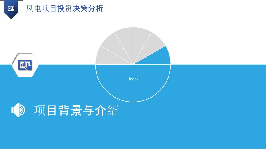 风电项目投资决策分析_第3页