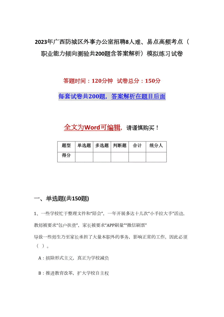 2023年广西防城区外事办公室招聘8人难、易点高频考点（职业能力倾向测验共200题含答案解析）模拟练习试卷_第1页