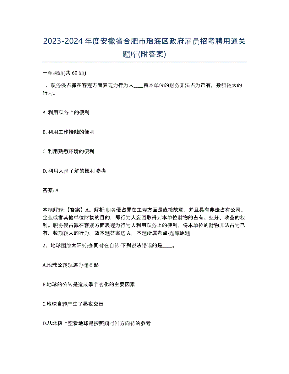 2023-2024年度安徽省合肥市瑶海区政府雇员招考聘用通关题库(附答案)_第1页