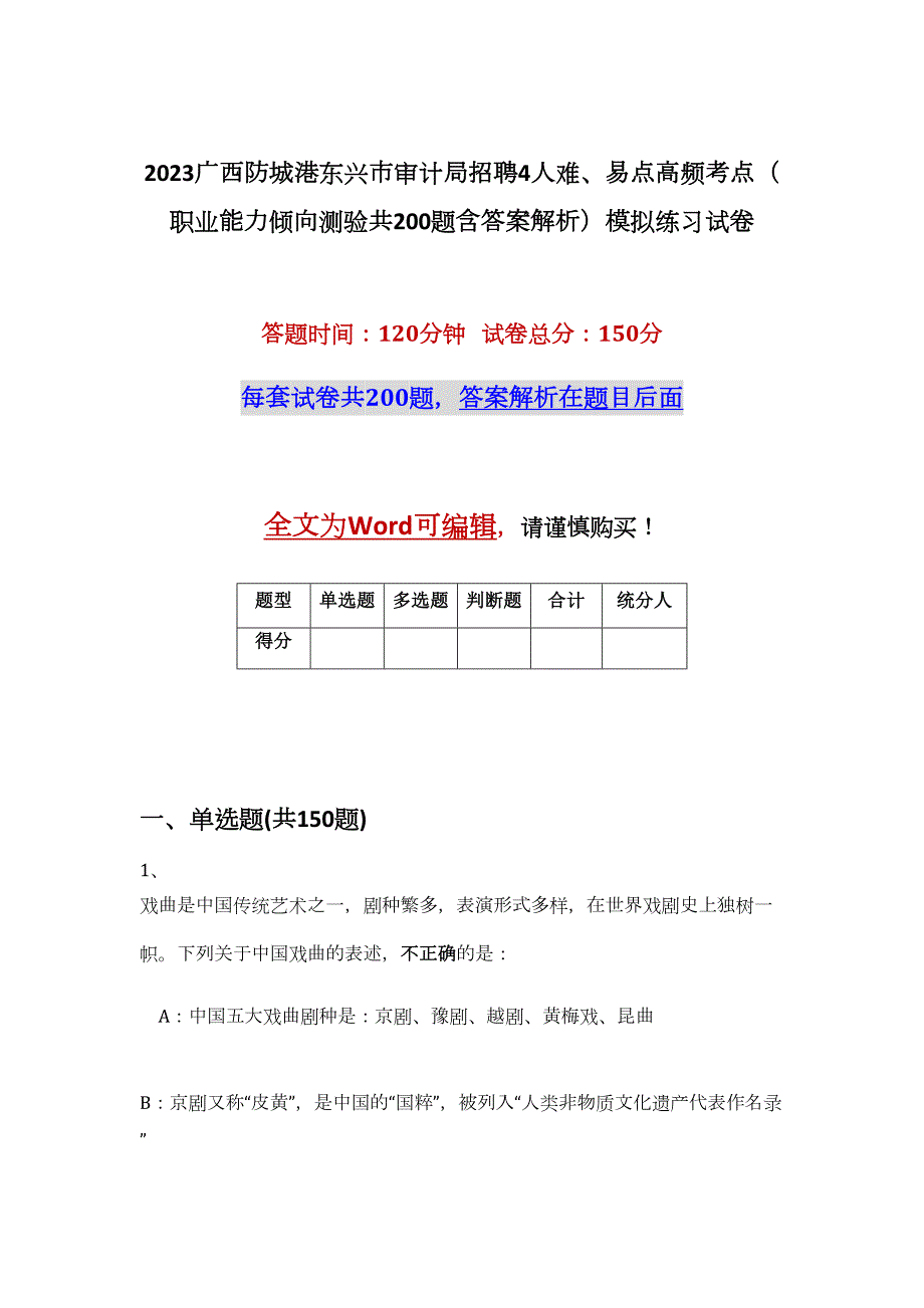 2023广西防城港东兴市审计局招聘4人难、易点高频考点（职业能力倾向测验共200题含答案解析）模拟练习试卷_第1页