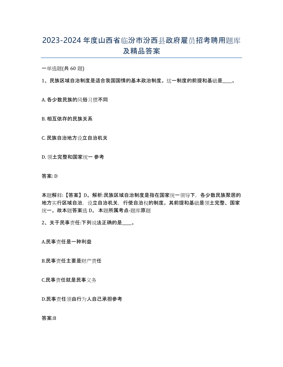 2023-2024年度山西省临汾市汾西县政府雇员招考聘用题库及答案_第1页