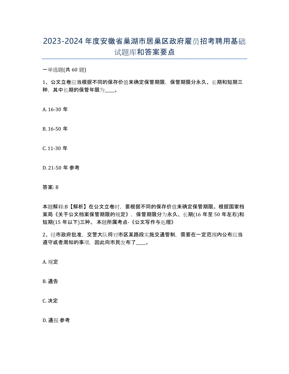 2023-2024年度安徽省巢湖市居巢区政府雇员招考聘用基础试题库和答案要点_第1页