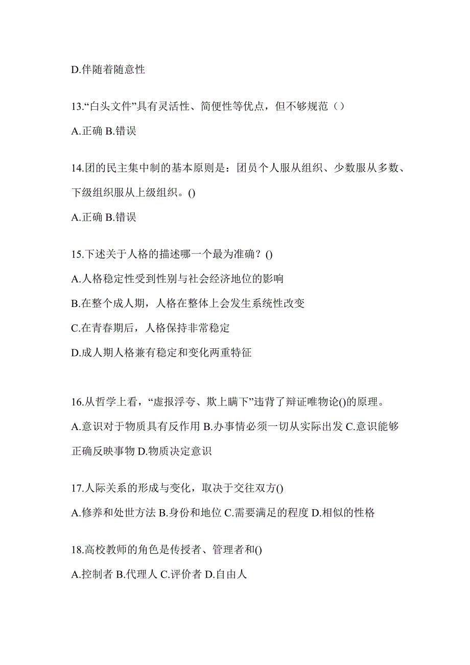 2024年度辽宁省高校大学《辅导员》招聘考试模拟训练（通用题型）_第3页