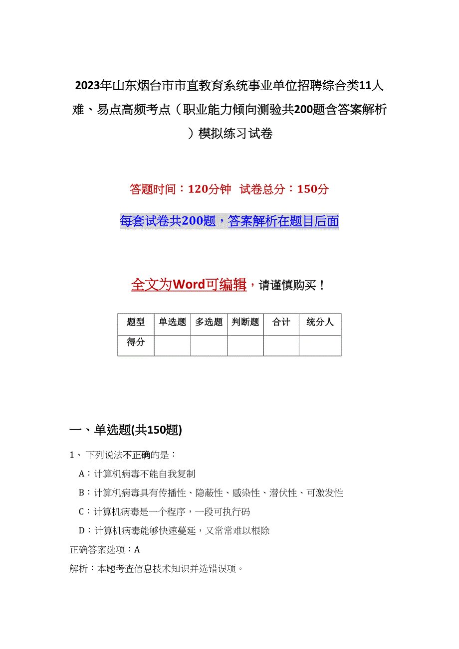 2023年山东烟台市市直教育系统事业单位招聘综合类11人难、易点高频考点（职业能力倾向测验共200题含答案解析）模拟练习试卷_第1页