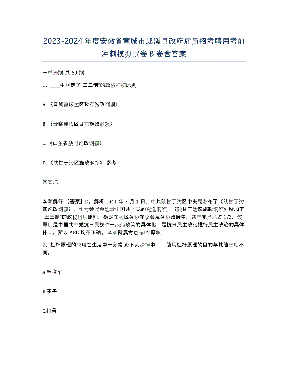 2023-2024年度安徽省宣城市郎溪县政府雇员招考聘用考前冲刺模拟试卷B卷含答案_第1页