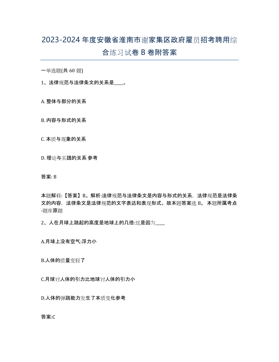 2023-2024年度安徽省淮南市谢家集区政府雇员招考聘用综合练习试卷B卷附答案_第1页