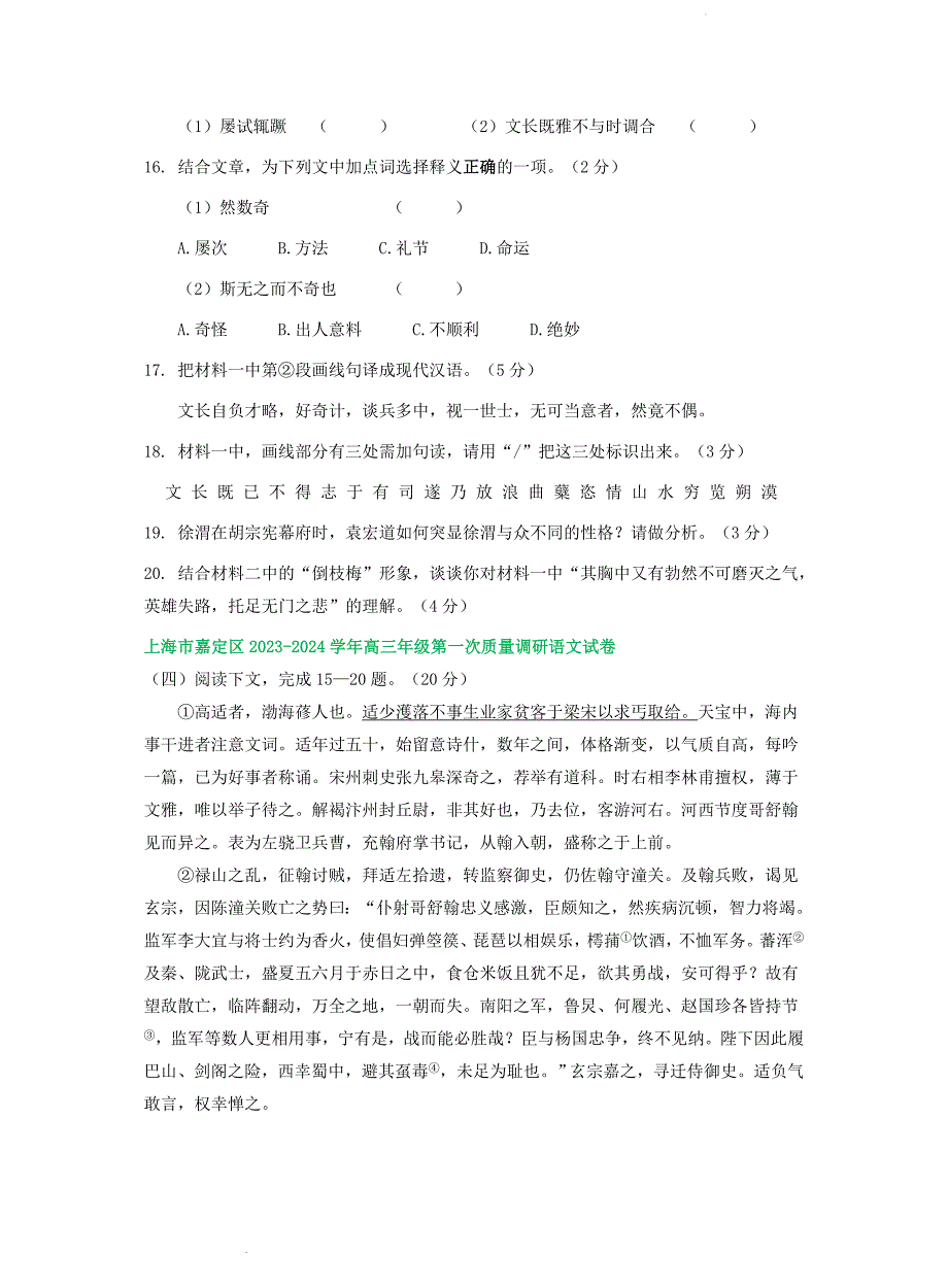 上海市部分区高三上学期12月语文试卷汇编：文言文阅读1_第4页