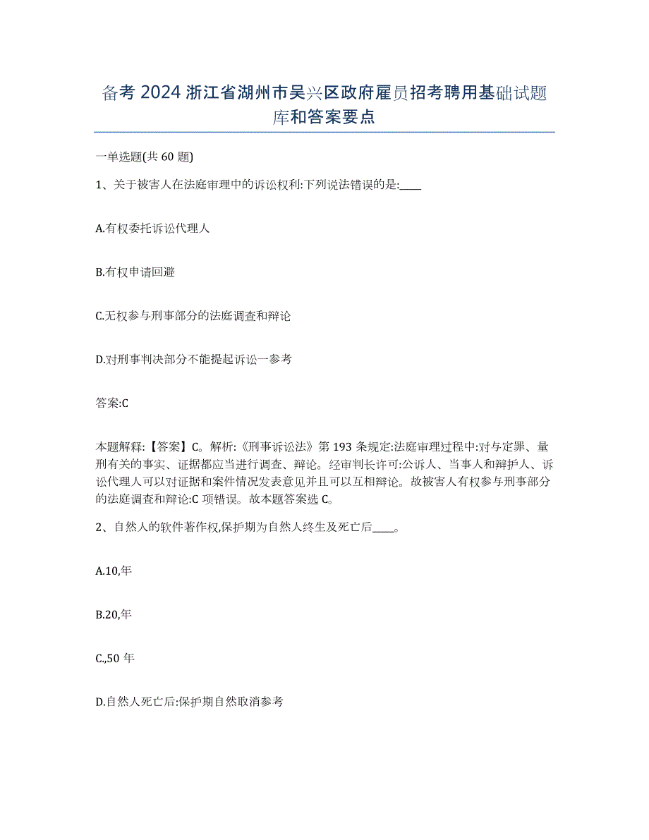 备考2024浙江省湖州市吴兴区政府雇员招考聘用基础试题库和答案要点_第1页