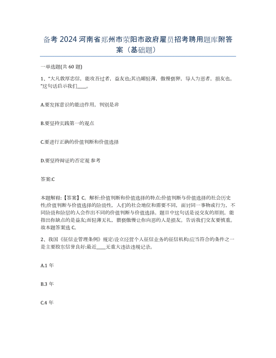 备考2024河南省郑州市荥阳市政府雇员招考聘用题库附答案（基础题）_第1页