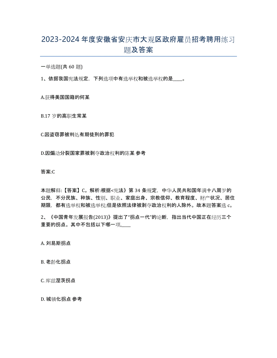 2023-2024年度安徽省安庆市大观区政府雇员招考聘用练习题及答案_第1页