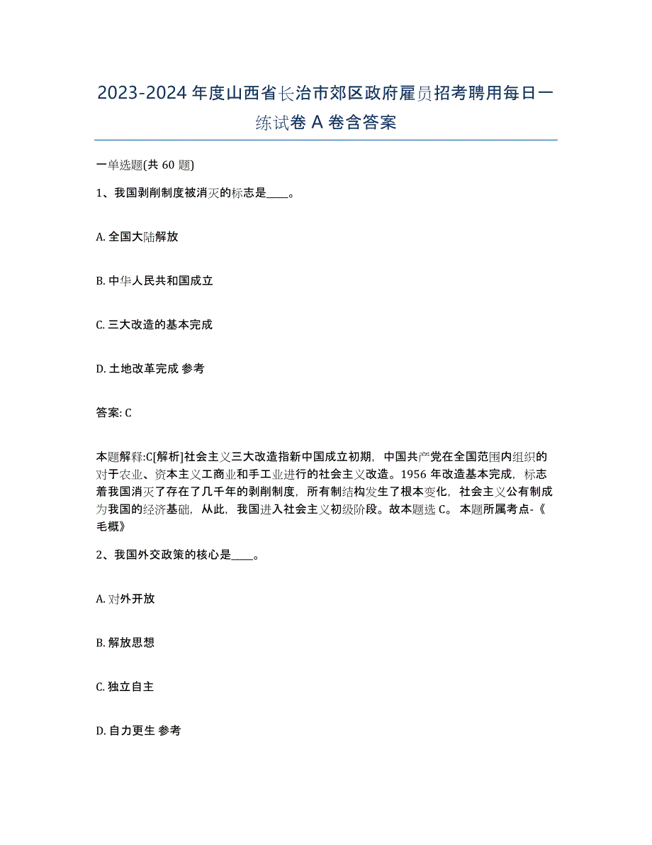 2023-2024年度山西省长治市郊区政府雇员招考聘用每日一练试卷A卷含答案_第1页