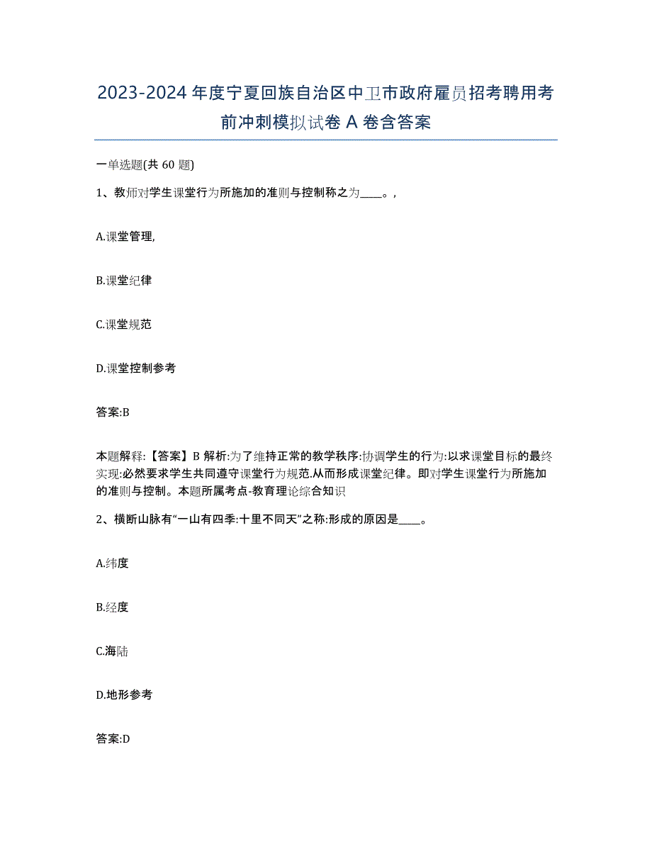 2023-2024年度宁夏回族自治区中卫市政府雇员招考聘用考前冲刺模拟试卷A卷含答案_第1页