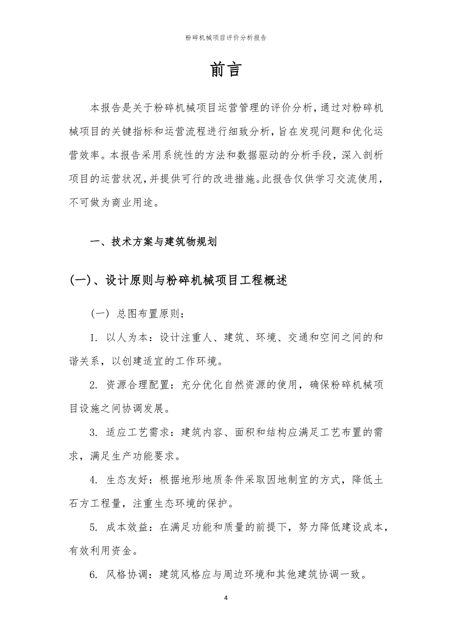 2024年粉碎机械项目评价分析报告_第4页