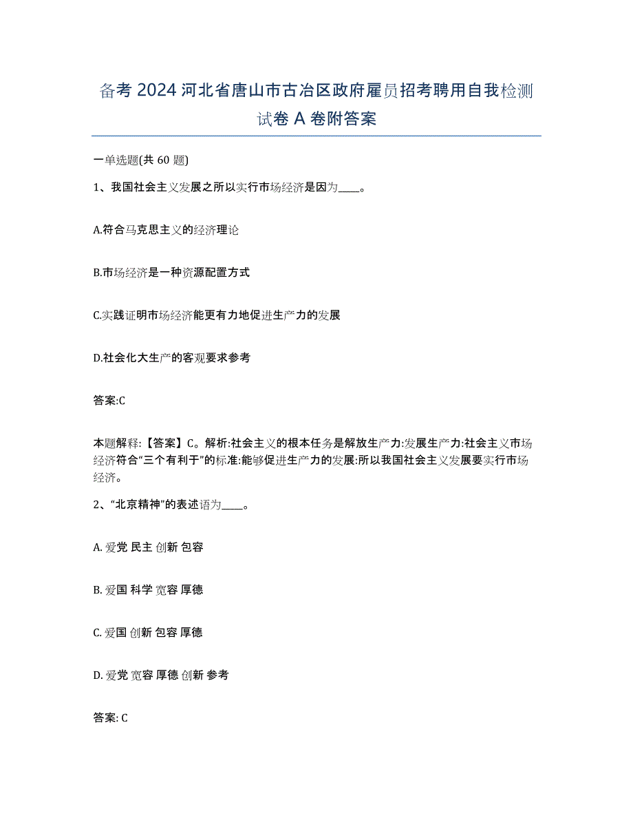 备考2024河北省唐山市古冶区政府雇员招考聘用自我检测试卷A卷附答案_第1页