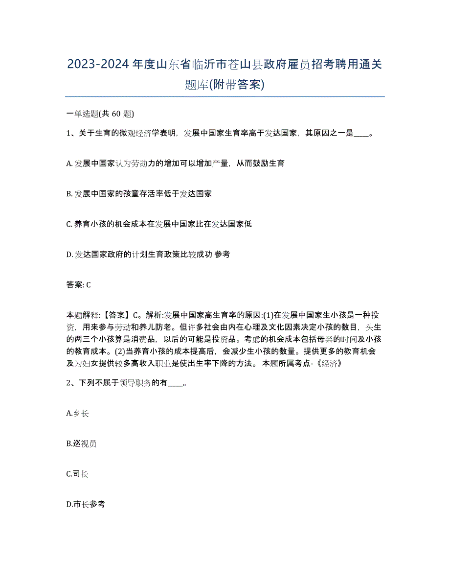 2023-2024年度山东省临沂市苍山县政府雇员招考聘用通关题库(附带答案)_第1页