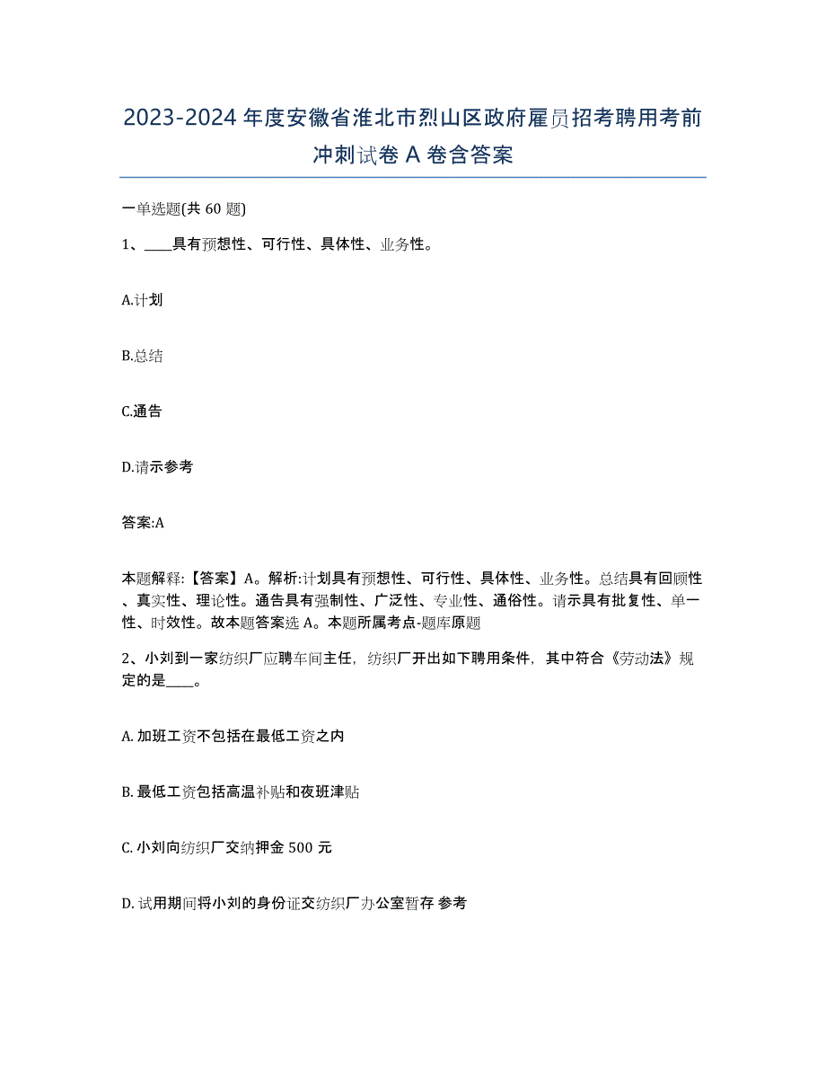 2023-2024年度安徽省淮北市烈山区政府雇员招考聘用考前冲刺试卷A卷含答案_第1页