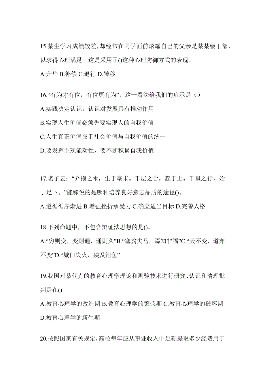 2024贵州省高校大学《辅导员》招聘考试模拟训练及答案（通用题型）_第3页