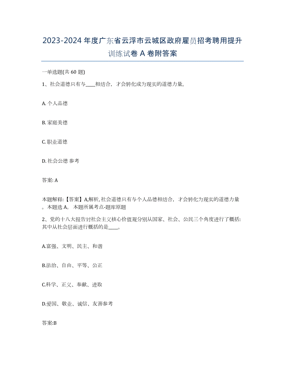 2023-2024年度广东省云浮市云城区政府雇员招考聘用提升训练试卷A卷附答案_第1页