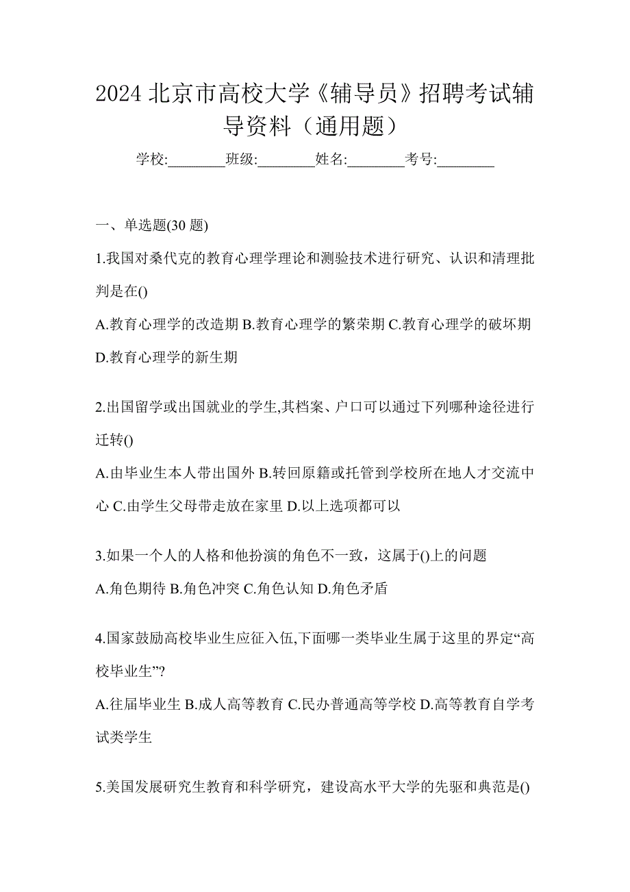 2024北京市高校大学《辅导员》招聘考试辅导资料（通用题）_第1页