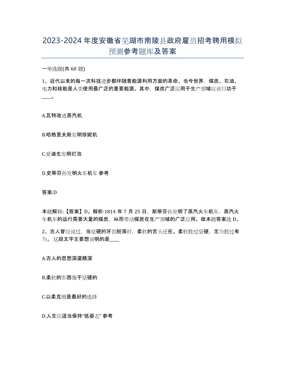 2023-2024年度安徽省芜湖市南陵县政府雇员招考聘用模拟预测参考题库及答案_第1页