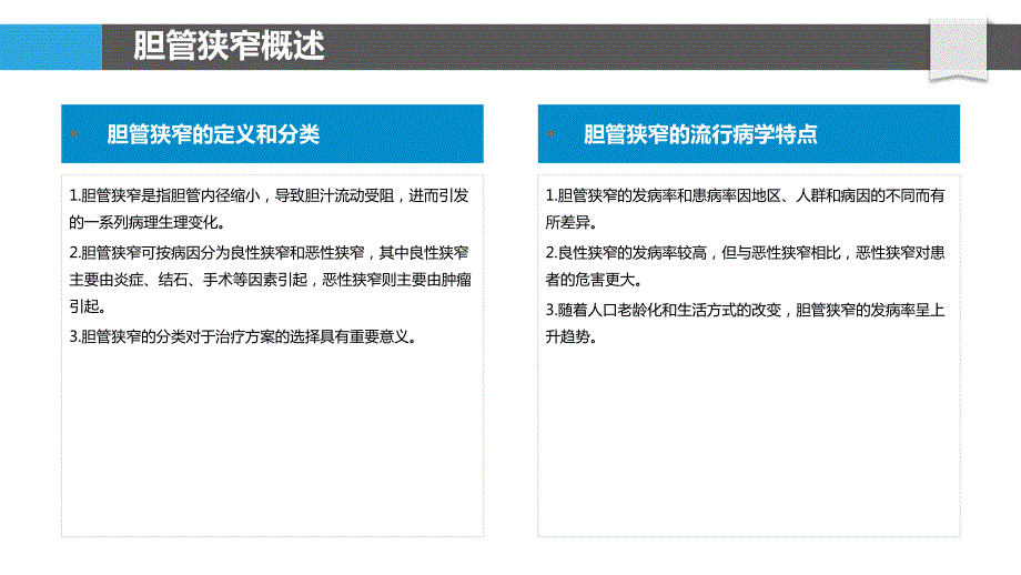 胆管狭窄的治疗策略_第4页