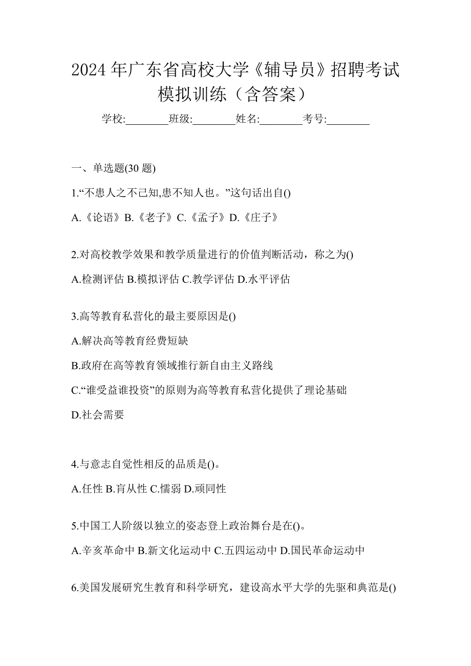 2024年广东省高校大学《辅导员》招聘考试模拟训练（含答案）_第1页