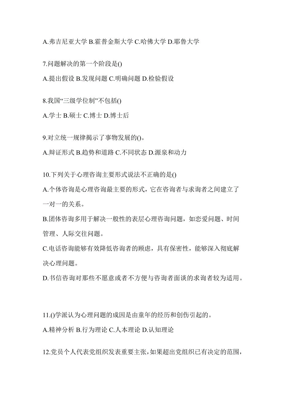 2024年广东省高校大学《辅导员》招聘考试模拟训练（含答案）_第2页