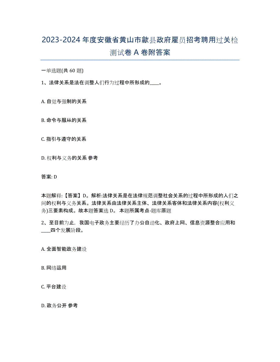 2023-2024年度安徽省黄山市歙县政府雇员招考聘用过关检测试卷A卷附答案_第1页